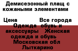 Демисезонный плащ с кожаными элементами  › Цена ­ 2 000 - Все города Одежда, обувь и аксессуары » Женская одежда и обувь   . Московская обл.,Лыткарино г.